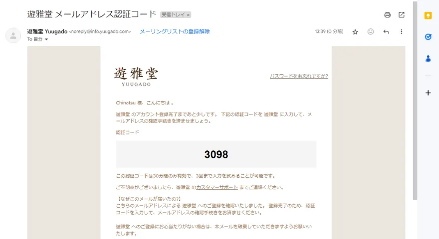 遊雅堂メール認証番号通知画面