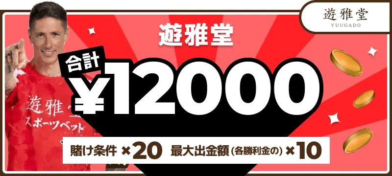 遊雅堂入金不要ボーナス合計12000円（賭け条件20倍・最大出金額は各勝利金の10倍）