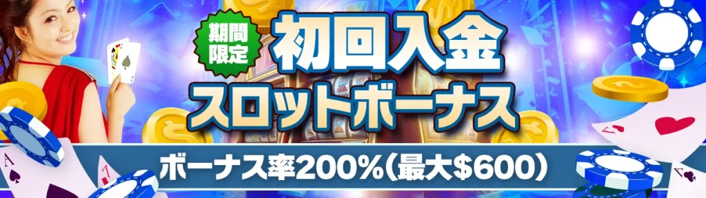 ジパングカジノ【最大$600】200%初回入金スロットボーナス