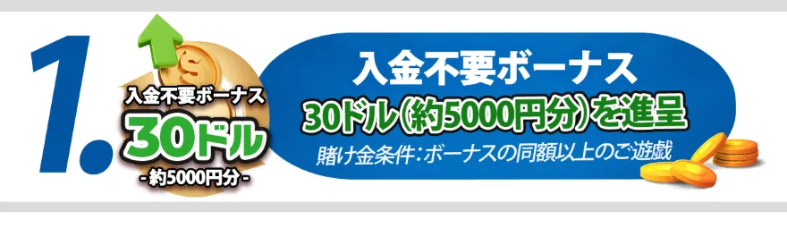ジパングカジノ入金不要ボーナス【$30】の出金条件